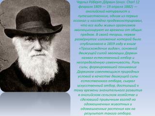 Ещё будучи молодым человеком, Дарвин стал членом научной элиты.