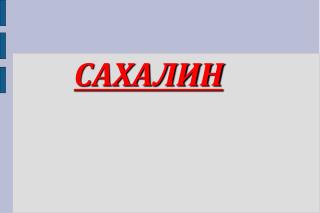 САХАЛИН