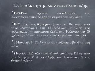 4.7. Η άλωση της Κωνσταντινούπολης