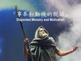 『 事奉和動機的脫節 』 Disjointed Ministry and Motivation