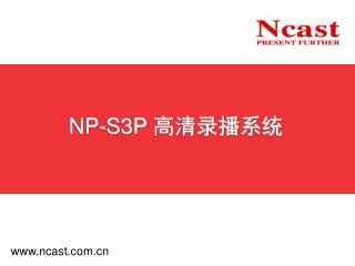 NP-S3P 高清录播系统