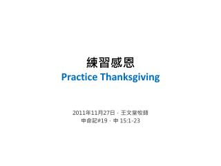 練習感恩 Practice Thanksgiving