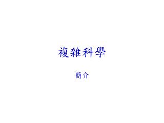 複雜科學