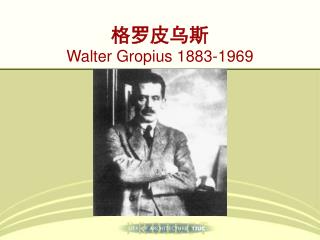 格罗皮乌斯 Walter Gropius 1883-1969