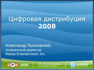 Цифровая дистрибуция 2008