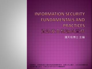 Information Security Fundamentals and Practices 資訊安全概論與實務