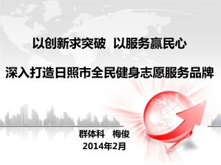 以创新求突破 以服务赢民心 深入打造日照市全民健身志愿服务品牌