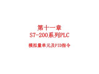 第十一章 S7-200 系列 PLC