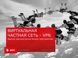 ВИРТУАЛЬНАЯ ЧАСТНАЯ СЕТЬ - VPN