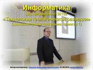 Автор-составитель: Хамухин Александр Анатольевич , 01.09.2010, aaxtpu@tpu.ru