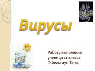 Работу выполнила ученица 11 класса Гибельгаус Таня.