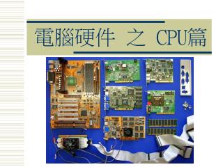 電腦硬件 之 CPU 篇