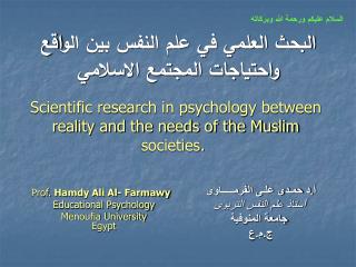البحث العلمي في علم النفس بين الواقع واحتياجات المجتمع الاسلامي