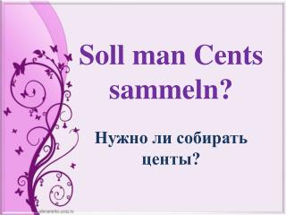 Soll man Cents sammeln? Нужно ли собирать центы?