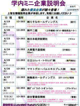 隠れた 優良企業 が続々登場！ 上智生積極採用企業が来校します。気軽にお越しください♪