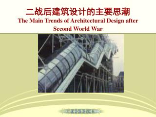 二战后建筑设计的主要思潮 The Main Trends of Architectural Design after Second World War
