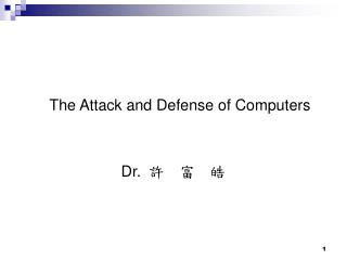 The Attack and Defense of Computers Dr. 許 富 皓