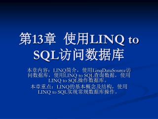 第 13 章 使用 LINQ to SQL 访问数据库