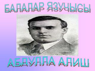 БАЛАЛАР ЯЗУЧЫСЫ