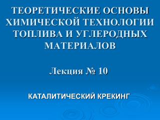 ТЕОРЕТИЧЕСКИЕ ОСНОВЫ ХИМИЧЕСКОЙ ТЕХНОЛОГИИ ТОПЛИВА И УГЛЕРОДНЫХ МАТЕРИАЛОВ