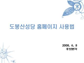 도봉산성당 홈페이지 사용법