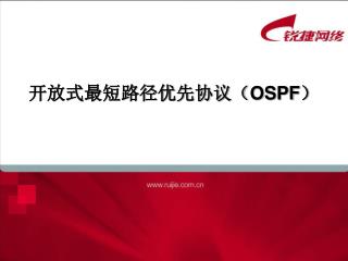 开放式最短路径优先协议（ OSPF ）