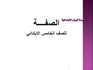 مدرسة البيان الابتدائية