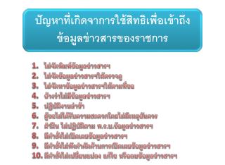 ปัญหาที่เกิดจาการใช้สิทธิเพื่อเข้าถึงข้อมูลข่าวสารของราชการ