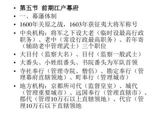 第五节 前期江户幕府 一、幕藩体制 1600 年关原之战， 1603 年获征夷大将军称号