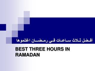 أفــضل ثــلاث ســاعــ ا ت فــي رمــضـــان اغتنموها BEST THREE HOURS IN RAMADAN