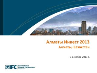 Алматы Инвест 2 013 Алматы , Казахстан