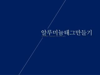 알루미늄태그만들기