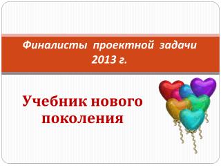 Финалисты проектной задачи 2013 г.