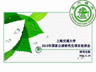 上海交通大学 2013 年国家公派研究生项目宣讲会