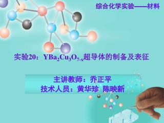 实验 20 ： YBa 2 Cu 3 O 7-x 超导体的制备及表征