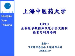 上海中医药大学 OVID 生物医学数据库及电子全文期刊 检索与利用培训