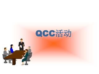 QCC 活动