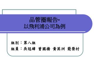 品管圈報告 - 以飛利浦公司為例