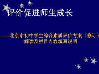 —— 北京市初中学生综合素质评价方案（修订） 解读及栏目内容填写说明