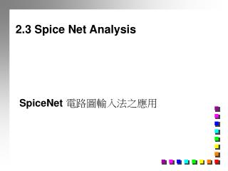 SpiceNet 電路圖輸入法之應用
