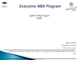 Executive MBA Program مديريت ارتباط با مشتری (CRM)