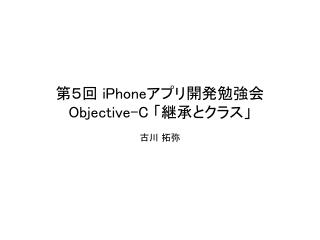 第５回 iPhone アプリ開発勉強会 Objective-C 「継承とクラス」