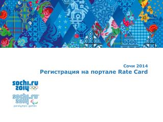 Сочи 2014 Регистрация на портале Rate Card