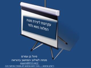 סיגל בן עמרם מנחה לשילוב המחשב בהוראה sigami@012.il