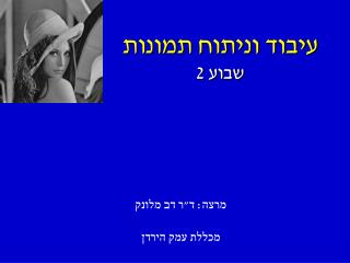 עיבוד וניתוח תמונות שבוע 2