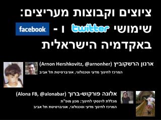 ציוצים וקבוצות מעריצים: שימושי ו - באקדמיה הישראלית