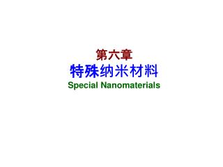第六章 特殊纳米材料 Special Nanomaterials