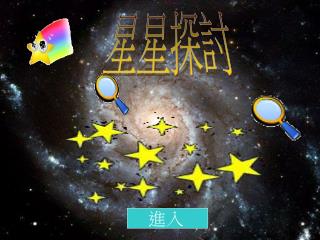 星星探討