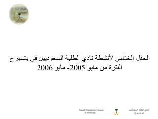 الحفل الختامي لأنشطة نادي الطلبة السعوديين في بتسبرج الفترة من مايو 2005- مايو 2006