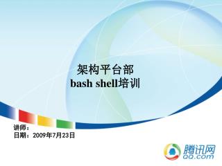架构平台部 bash shell 培训